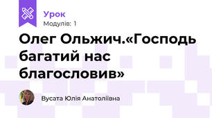 Олег Ольжич.«Господь багатий нас благословив» 