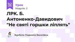 ЛРК. Б. Антоненко-Давидович "Не святі горшки ліплять"
