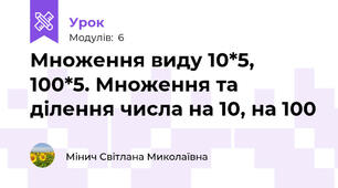 Множення виду 10*5, 100*5. Множення та ділення числа на 10, на 100