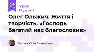 Олег Ольжич. Життя і творчість. «Господь багатий нас благословив»