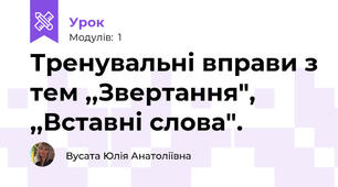Тренувальні вправи з тем ,,Звертання", ,,Вставні слова".