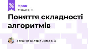Поняття складності алгоритмів