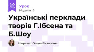 Українські перклади творів Г.Ібсена та Б.Шоу