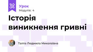 Історія виникнення гривні