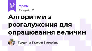 Алгоритми з розгалуження для опрацювання величин
