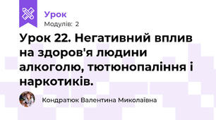 Урок 22. Негативний вплив на здоров'я людини алкоголю, тютюнопаління і наркотиків.