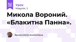 Микола Вороний. «Блакитна Панна».