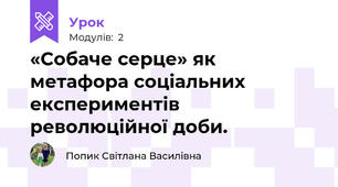 «Собаче серце» як метафора соціальних експериментів революційної доби.