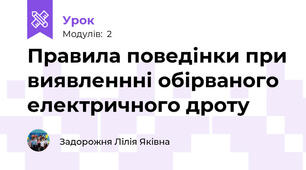 Правила поведінки при виявленнні обірваного електричного дроту 