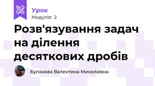 Розв'язування задач на ділення десяткових дробів
