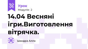 14.04 Весняні ігри.Виготовлення вітрячка.