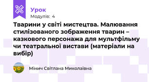 Тварини у світі мистецтва. Малювання стилізованого зображення тварин – казкового персонажа для мультфільму чи театральної вистави (матеріали на вибір)