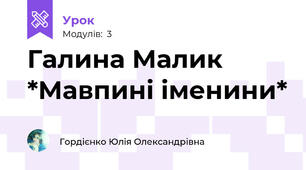 Галина Малик *Мавпині іменини*