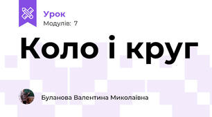 Коло і круг