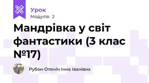 Мандрівка у світ фантастики (3 клас №17)