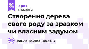 Створення дерева свого роду за зразком чи власним задумом