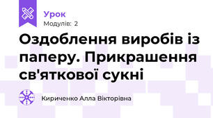 Оздоблення виробів із паперу. Прикрашення св'яткової сукні