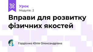 Вправи для розвитку фізичних якостей