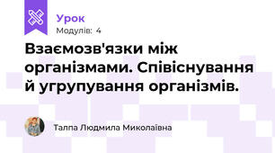 Взаємозв'язки між організмами. Співіснування й угрупування організмів.