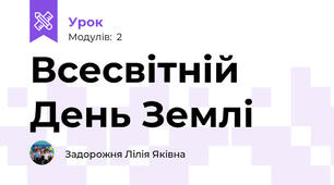 Всесвітній День Землі