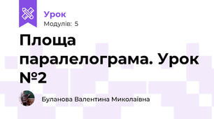 Площа паралелограма. Урок №2