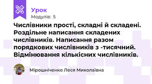 Числівники прості, складні й складені. Роздільне написання складених числівників. Написання разом порядкових числівників з -тисячний. Відмінювання кількісних числівників.