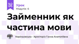 Займенник як частина мови 