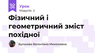 Фізичний і геометричний зміст похідної
