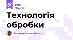 Технологія обробки