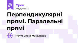 Перпендикулярні прямі. Паралельні прямі 