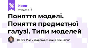 Поняття моделі. Поняття предметної галузі. Типи моделей