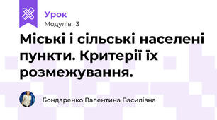 Міські і сільські населені пункти. Критерії їх розмежування.