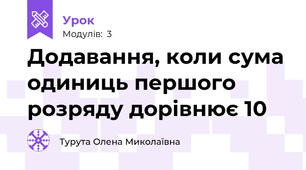 Додавання, коли сума одиниць першого розряду дорівнює 10
