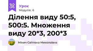 Ділення виду 50:5, 500:5. Множення виду 20*3, 200*3