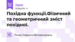 Похідна функції.Фізичний та геометричний зміст похідної.