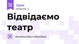 Відвідаємо театр