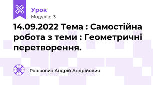 14.09.2022 Тема : Самостійна робота з теми : Геометричні перетворення.