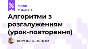 Алгоритми з розгалуженням (урок-повторення)