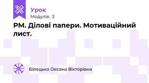 РМ. Ділові папери. Мотиваційний лист.