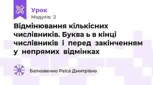 Відмінювання кількісних числівників. Буква ь в кінці числівників  і  перед  закінченням у  непрямих  відмінках