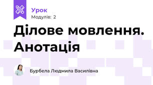 Ділове мовлення. Анотація