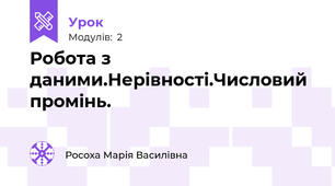 Робота з даними.Нерівності.Числовий промінь.
