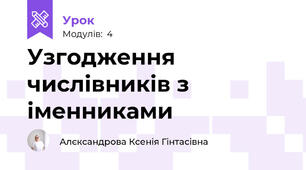 Узгодження числівників з іменниками
