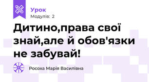 Дитино,права свої знай,але й обов'язки не забувай!
