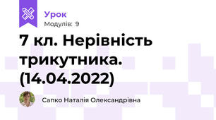 7 кл. Нерівність трикутника. (14.04.2022)
