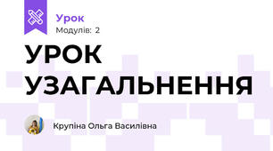 УРОК УЗАГАЛЬНЕННЯ