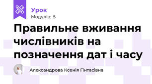 Правильне вживання числівників на позначення дат і часу
