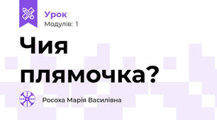 Чия плямочка?