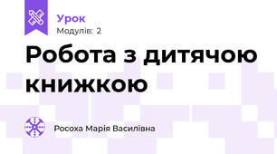 Робота з дитячою книжкою