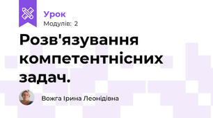 Розв'язування компетентнісних задач.